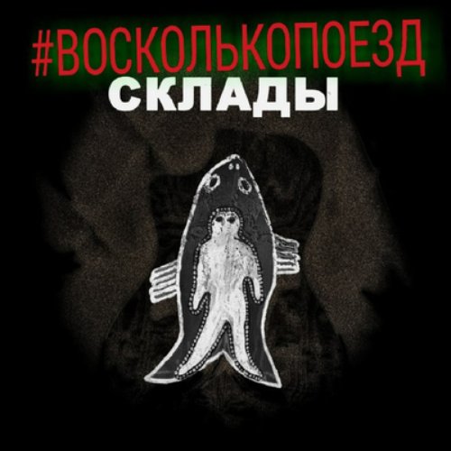 Склады