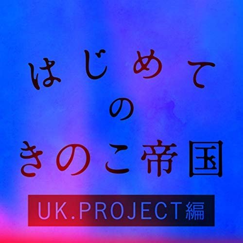 はじめてのきのこ帝国 UK.PROJECT編