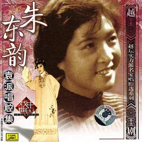 Shaoxing Operas By Zhu Dongyun (Zhu Dongyun Yuan Pai Chang Qiang Ji)