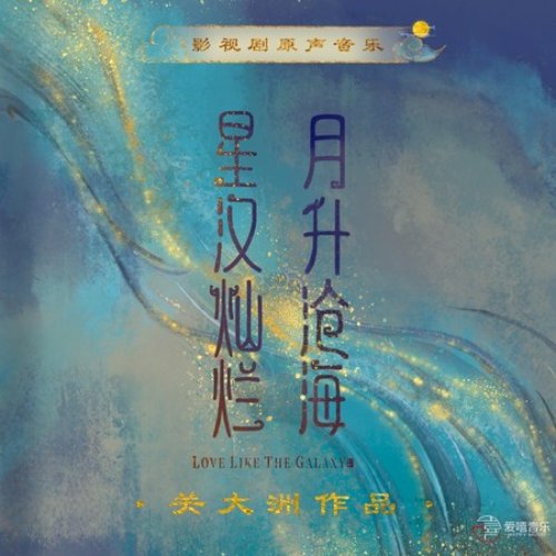 《星漢燦爛 月生滄海》影視劇原聲音樂 (關大洲作品)