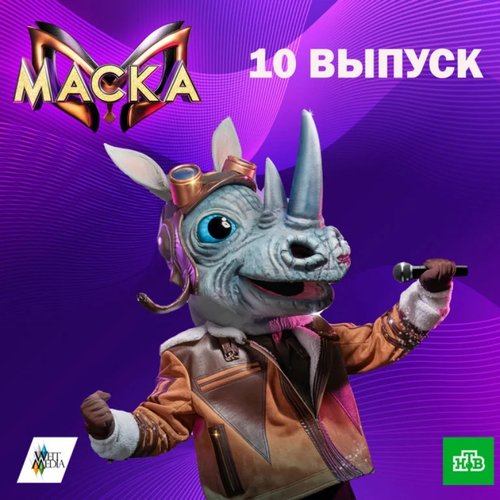 Маска. 10 выпуск