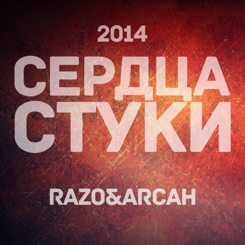 Сердца Стуки