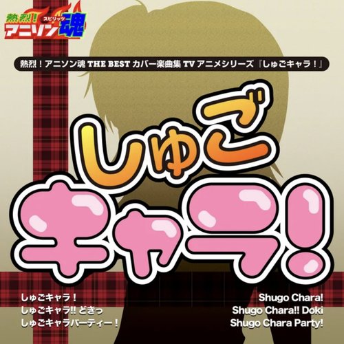 熱烈!アニソン魂 THE BEST カバー楽曲集 TVアニメシリーズ「しゅごキャラ!シリーズ」vol.1