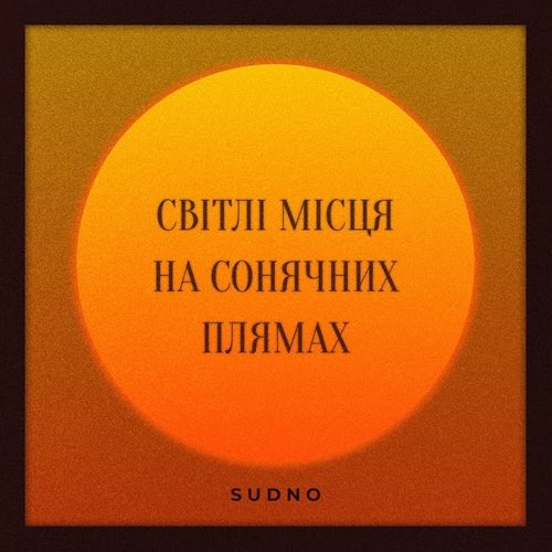Світлі місця на сонячних плямах