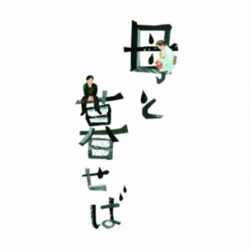 母と暮せば