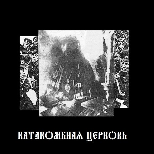 Православный Андеграунд IV