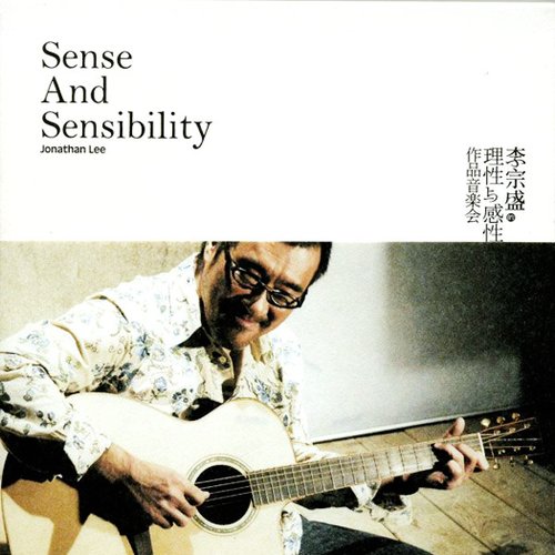 理性與感性作品音樂會