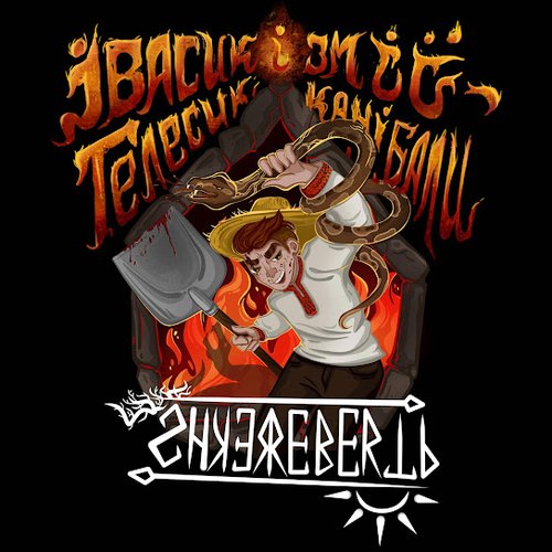Івасик Телесик і змії-канібали