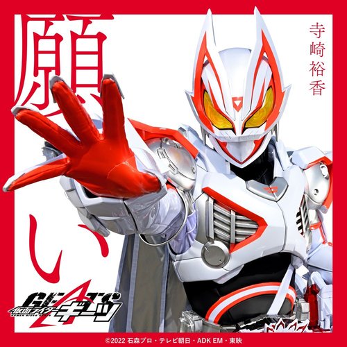 願い (『仮面ライダーギーツ』挿入歌)