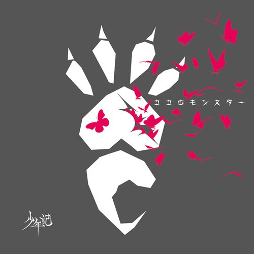 ココロモンスター【通常盤A】 - Single