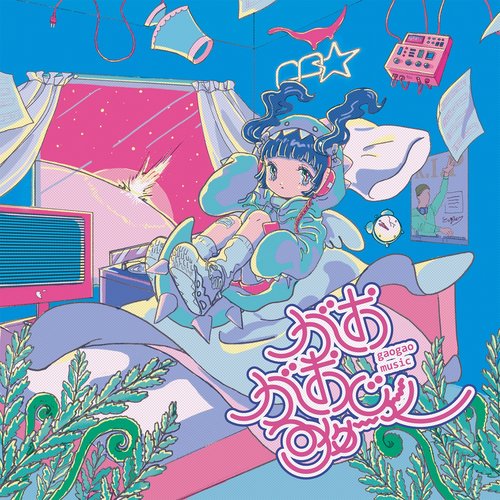 がおがおみゅーじっく - EP