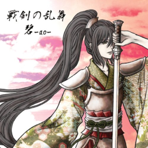 戦剣の乱舞 / 碧-ao-