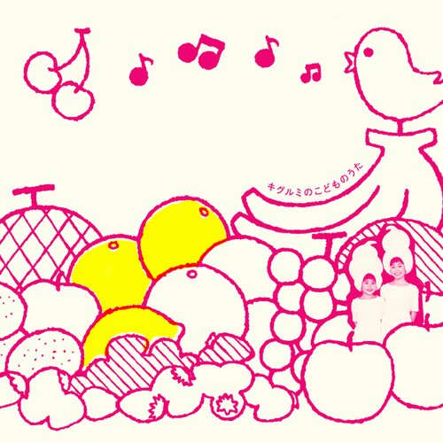 キグルミのこどものうた