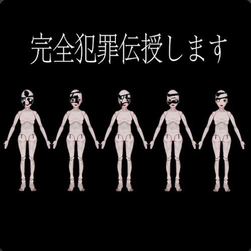 完全犯罪伝授します