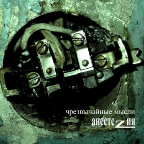 Анестезия