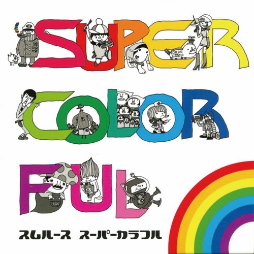 スーパーカラフル