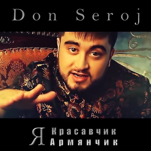 Я Армянчик Я Красавчик Песня