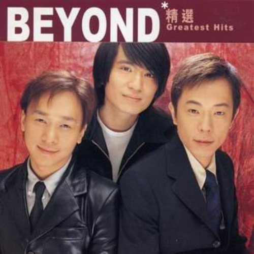 滾石香港黃金十年 - Beyond精選