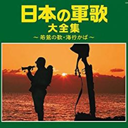 <戦後70年> 日本の軍歌大全集 ~若鷺の歌・海行かば~