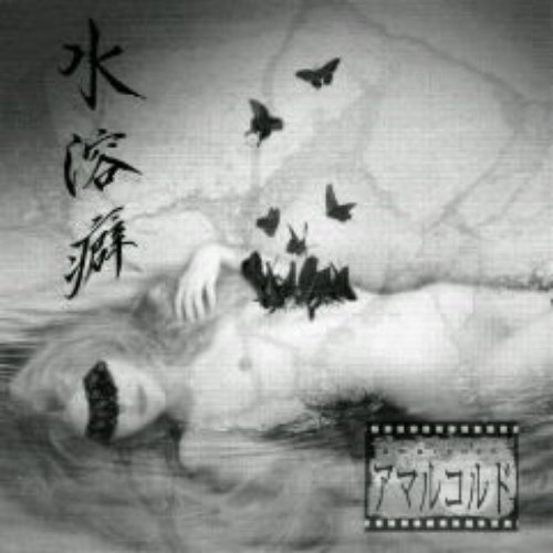 水溶癖