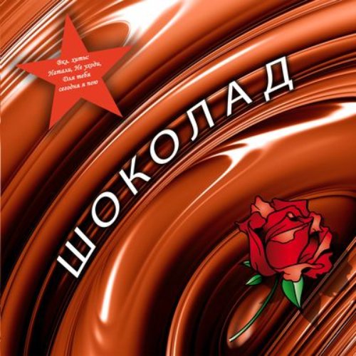 Шоколад