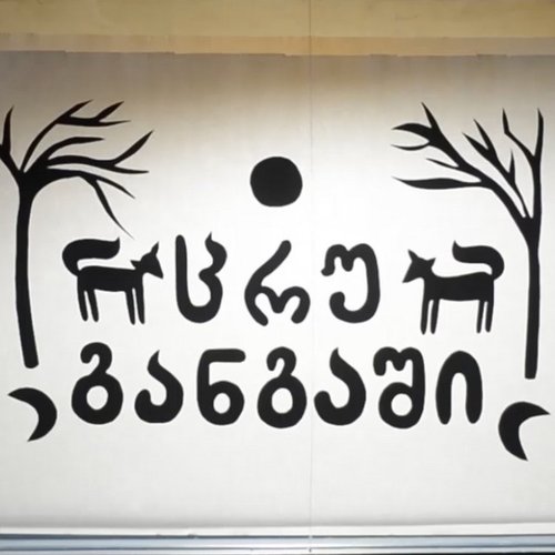 ცრუ განგაში