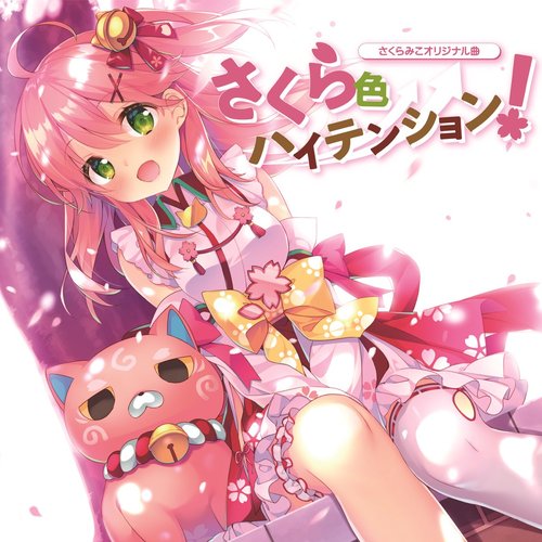 さくら色ハイテンション! - Single