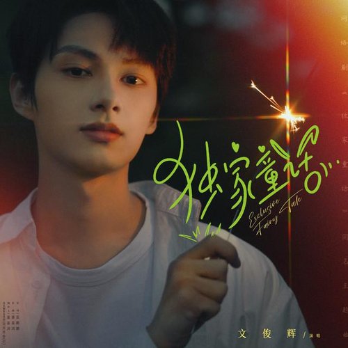 独家童话（网络剧《独家童话》同名主题曲）
