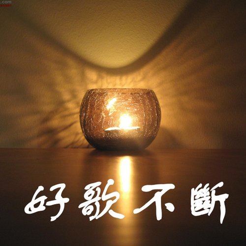 好歌不断
