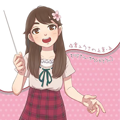 佐倉ユウナの上京・上 オリジナルサウンドトラック