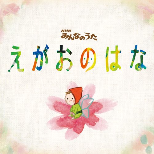 えがおのはな - Single