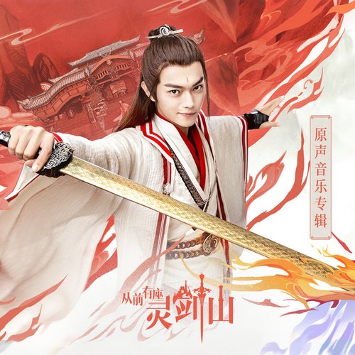 《从前有座灵剑山》原声音乐专辑 - Single