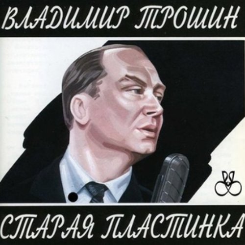 Старая Пластинка