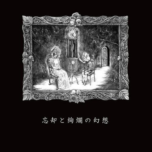 忘却と絢爛の幻想