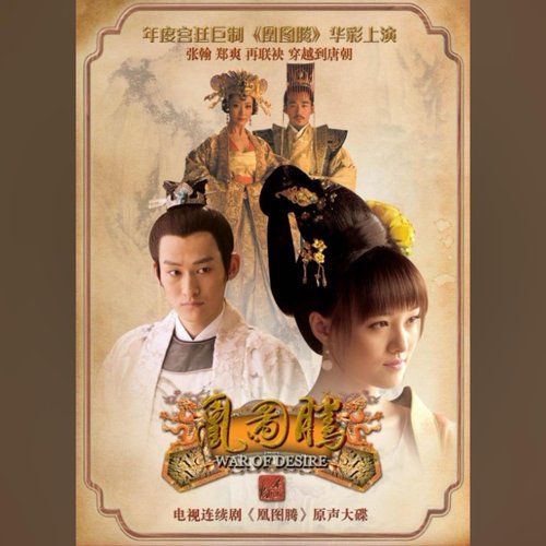 《凰图腾》电视原声大碟