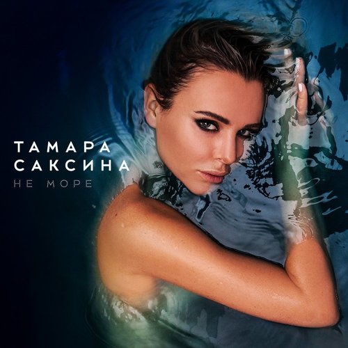 Не море (Lounge Version)