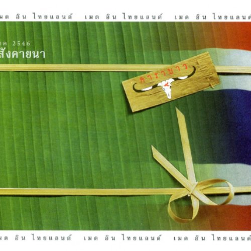 เมด อิน ไทยแลนด์ (ภาค 2546 สังคายนา)