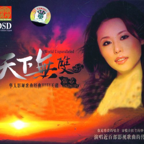 天下无双