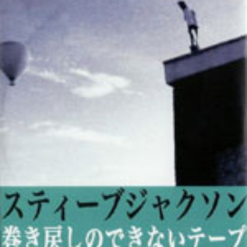巻き戻しのできないテープ