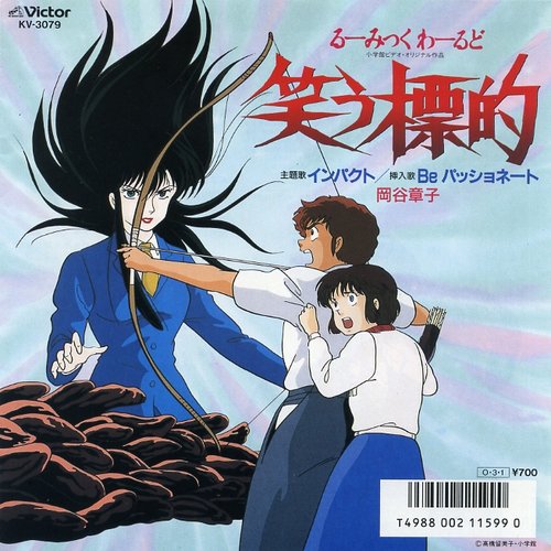 るーみっくわーるど 笑う標的 — 岡谷章子 | Last.fm
