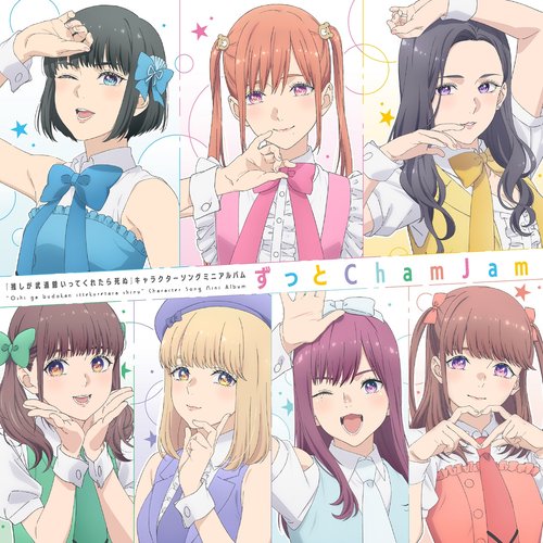 ずっと ChamJam