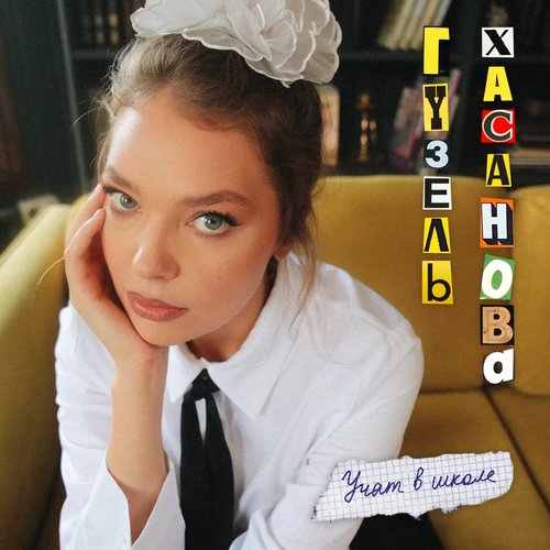 Учат в школе - Single