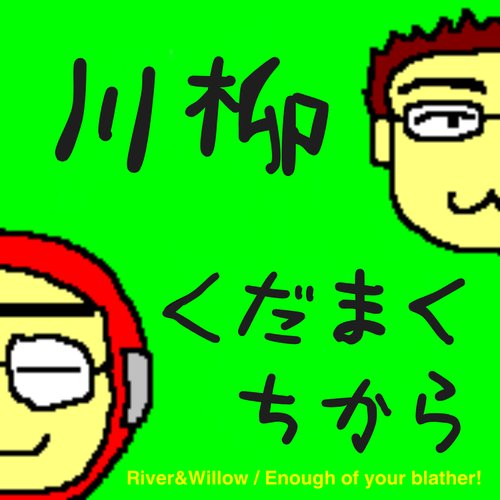 くだまくちから