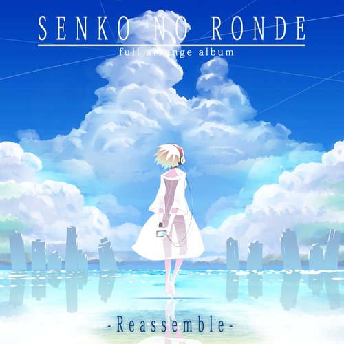 旋光の輪舞 フルアレンジアルバム -Reassemble-