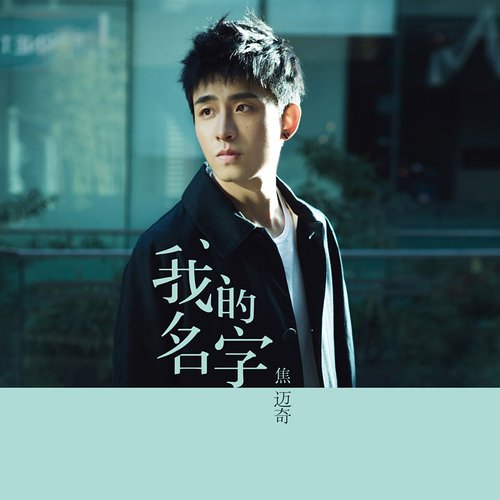 我的名字 - Single