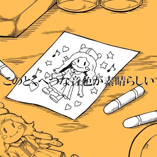 このとくべつな音色が素晴らしい