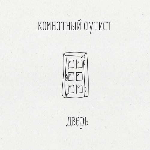 дверь