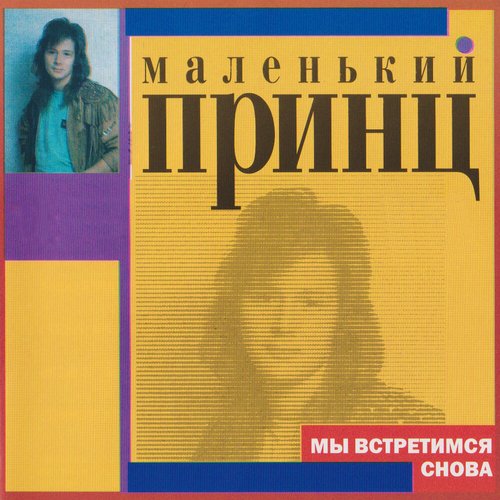 Мы Встретимся Снова — Маленький Принц | Last.Fm