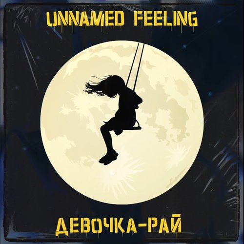 Девочка - Рай