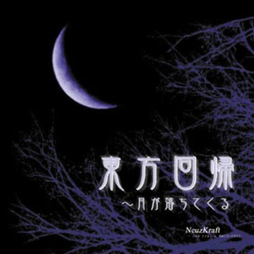 東方回帰 ～月が落ちてくる